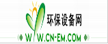 環(huán)保設(shè)備網(wǎng)